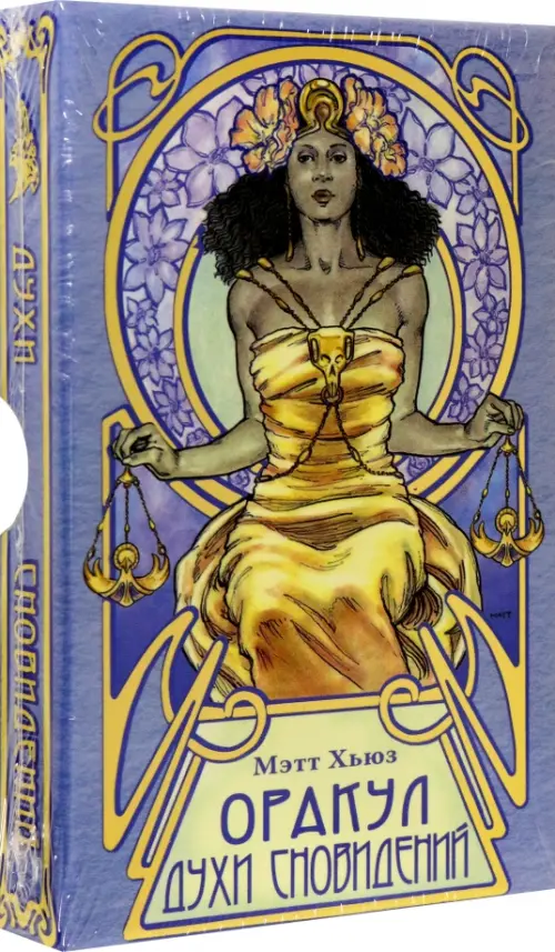 Оракул Духи сновидений. Мэтт Хьюз