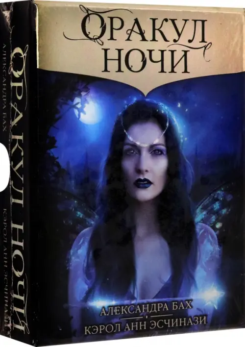 Оракул НОЧИ. Кэрол-Анн Эсчинази Александра В. Бах