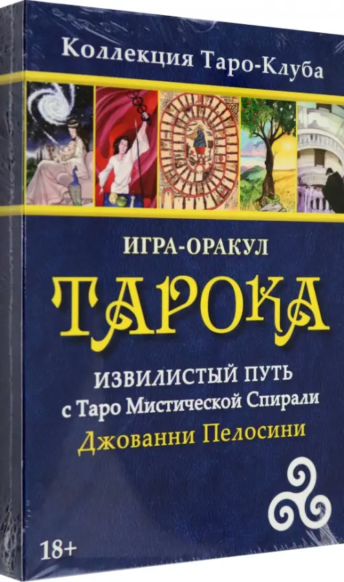 Игра-оракул Тарока, без колоды. Пелосини Джованни