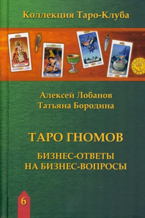 (Россия) Книга ТАРО ГНОМОВ. Бизнес ответы на бизнес вопросы.. А. Лобанов, Т. Бородина.