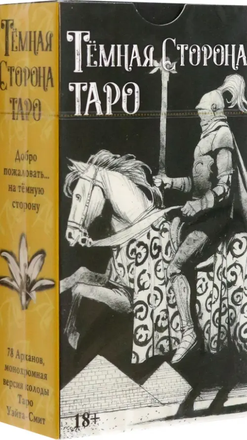 Таро Темная Сторона. Грэхем Саша