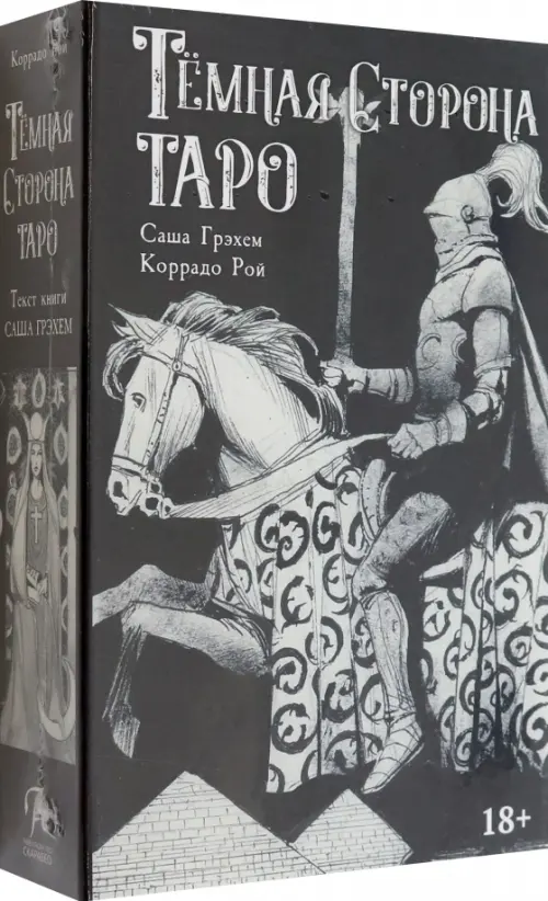 Набор Тёмная Сторона. Книга + колода. Грэхем Саша