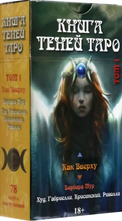 Таро Как Вверху. Книга теней. Том 1. Мур Барбара