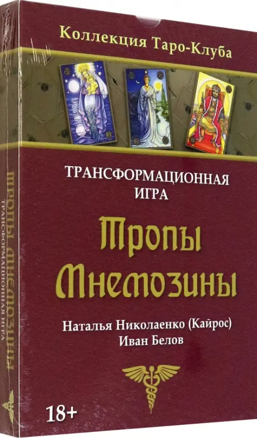 Игра трансформационная Тропы Мнемозины. Белов Иван