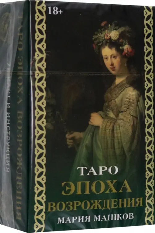 Таро Эпоха Возрождения. Машков Мария