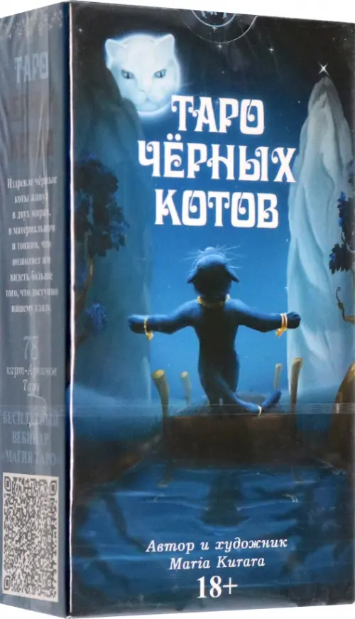 Таро Черных котов. Курара Мария