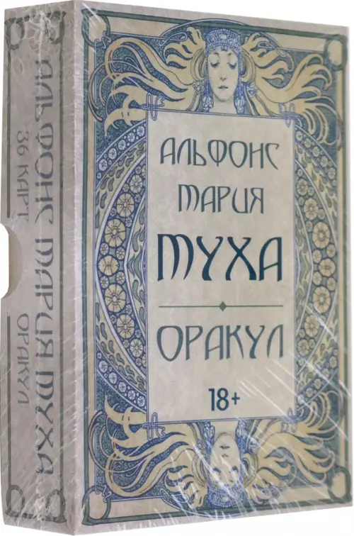 Оракул Альфонс Мария Муха.