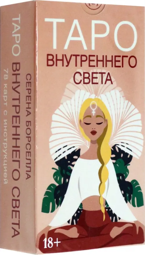 Таро Внутреннего света. Борселла Серена