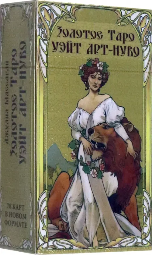 Таро Золотое арт-нуво. Массагли Джулия