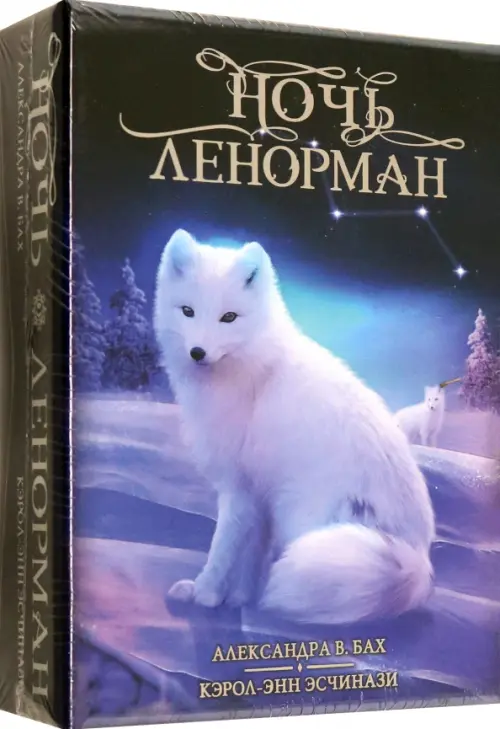 Оракул Ночь Ленорман. Эсчинази Кэрол Анн