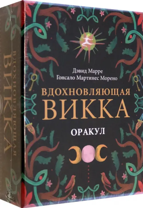 Оракул Вдохновляющая викка. Марре Дэвид