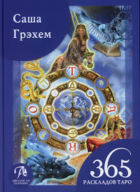 365 Раскладов Таро: Счастье и удача каждый день. Грэхем С.