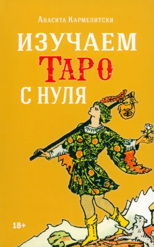 Изучаем таро с нуля. Кармелитски Анасита