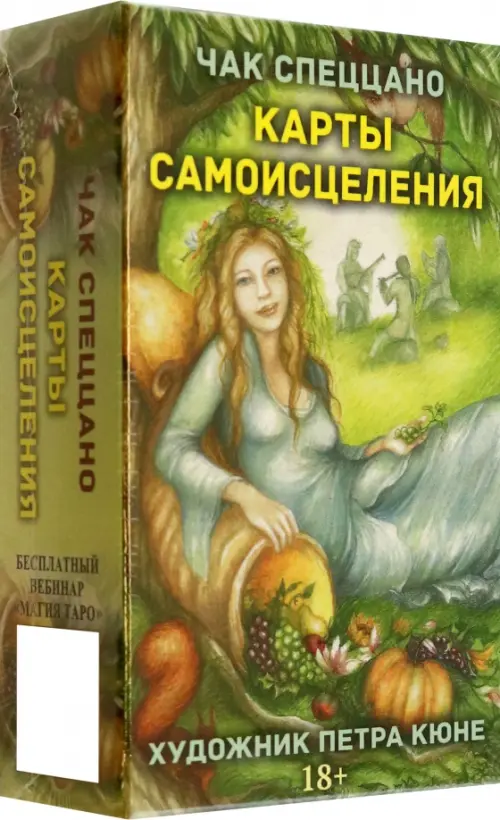 МАК-карты Самоисцеления (100 карт, книга по QR-коду). Спеццано Ч