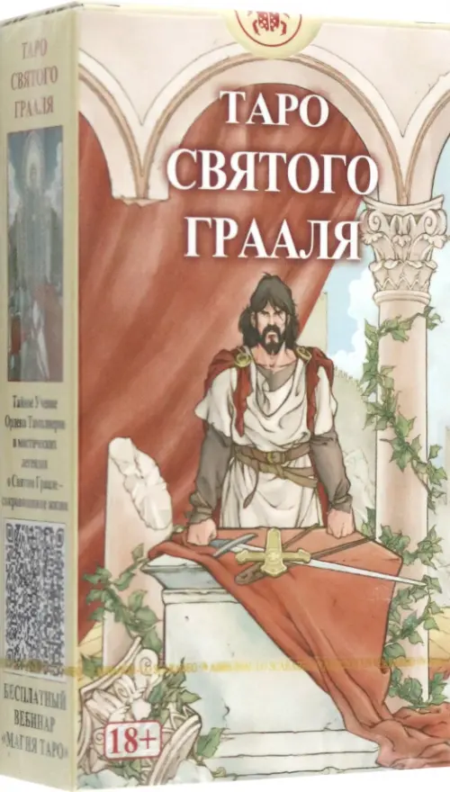 Таро Святого Грааля.