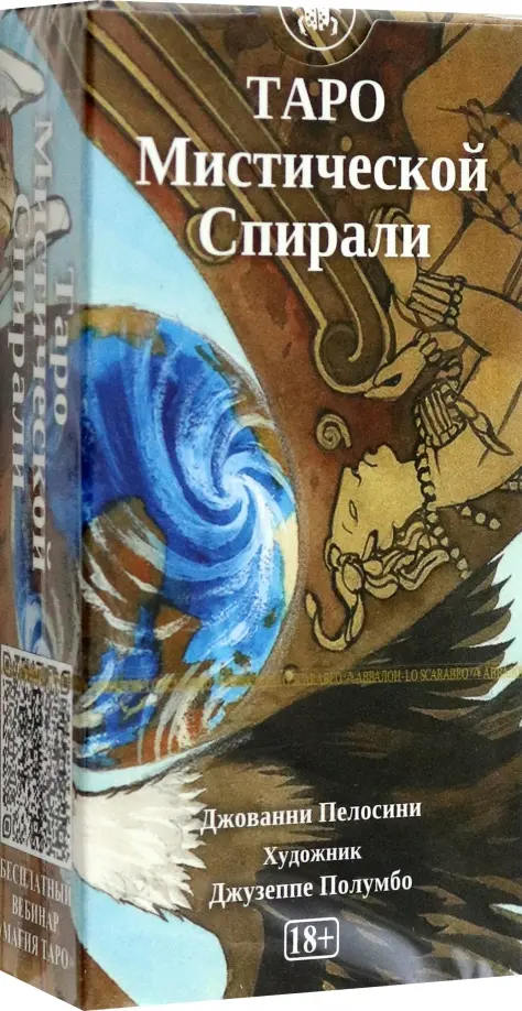 Таро Мистической спирали. Пелосини Джованни