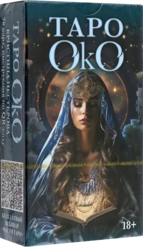 Таро ОКО. Нестерова Кристина