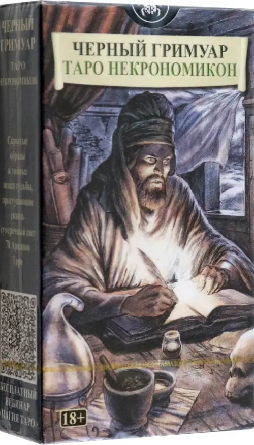 Таро Черных Гримуаров.