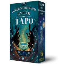 Таро Под волшебным дубом. СтрегаДельМеле О.