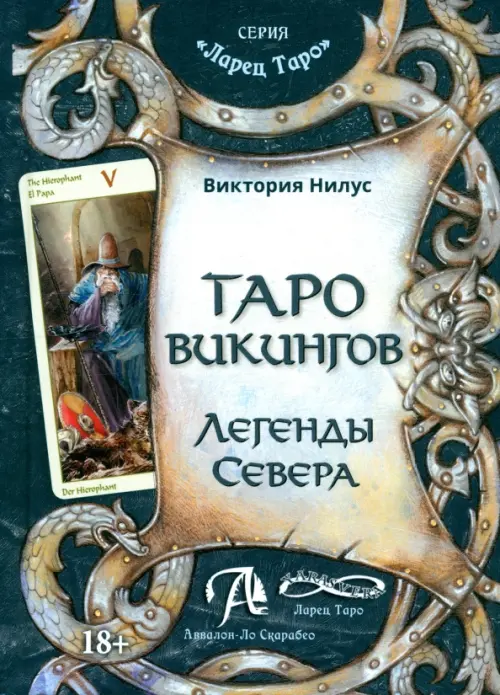 Таро викингов. Легенды севера. Нилус Виктория