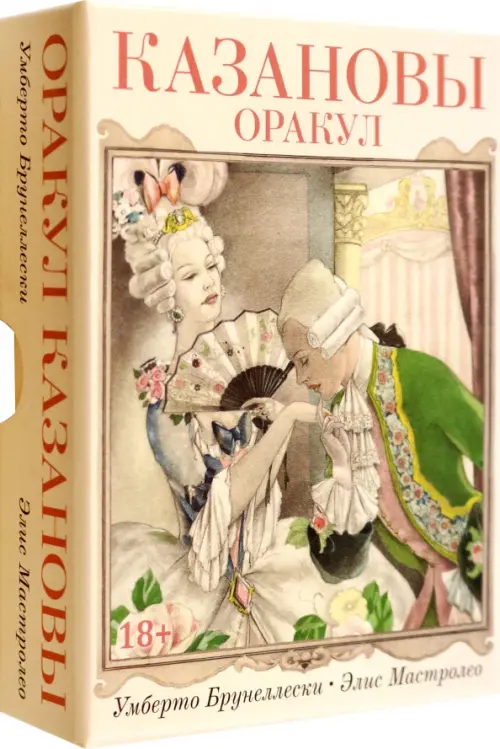 Оракул Казановы. Брунеллески Умберто