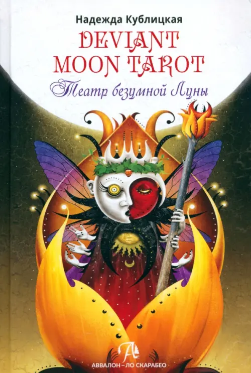 Deviant Moon Tarot. Театр Безумной Луны. Кублицкая Надежда Валерьевна