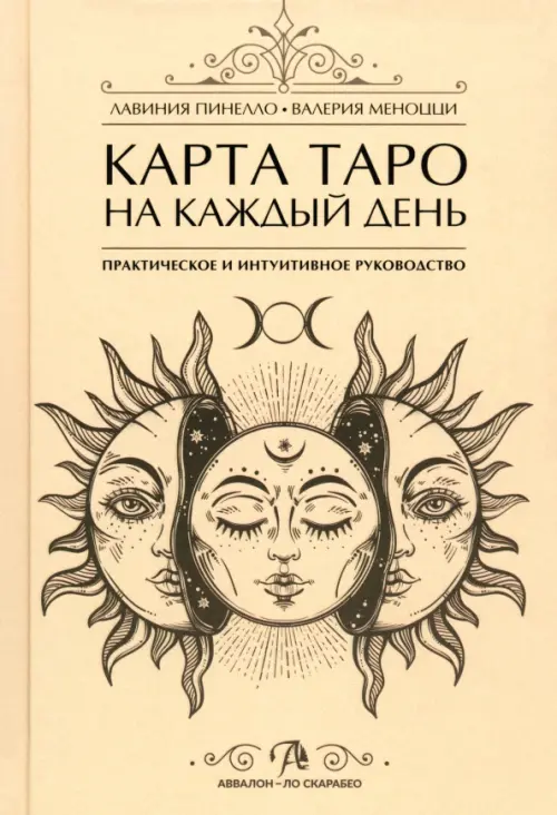 Карта Таро на каждый день. Практическое и интуитивное руководство. Пинелло Лавиния
