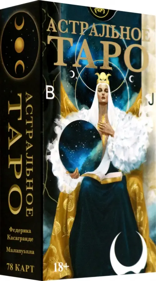 Таро Астральное. Русская серия. Касагранде Федерика
