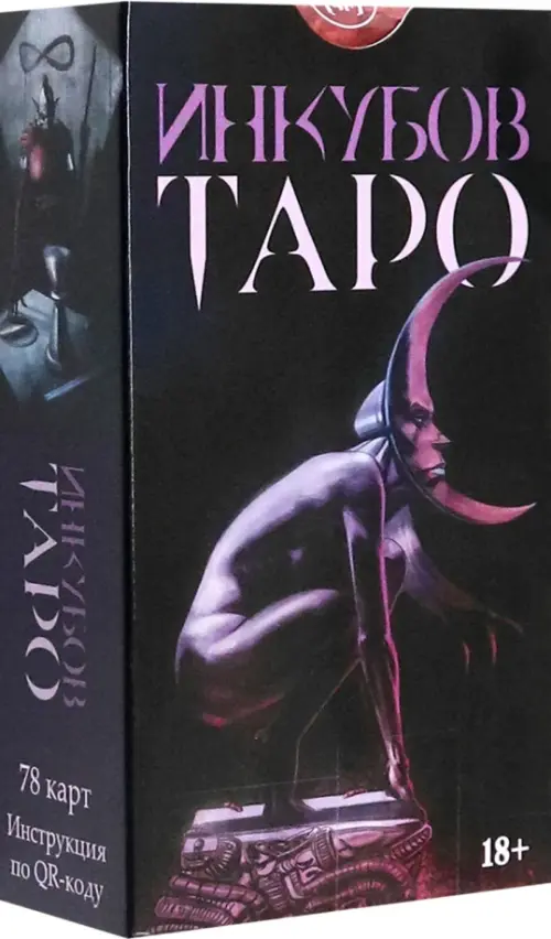 Таро Инкубов. Русская серия.