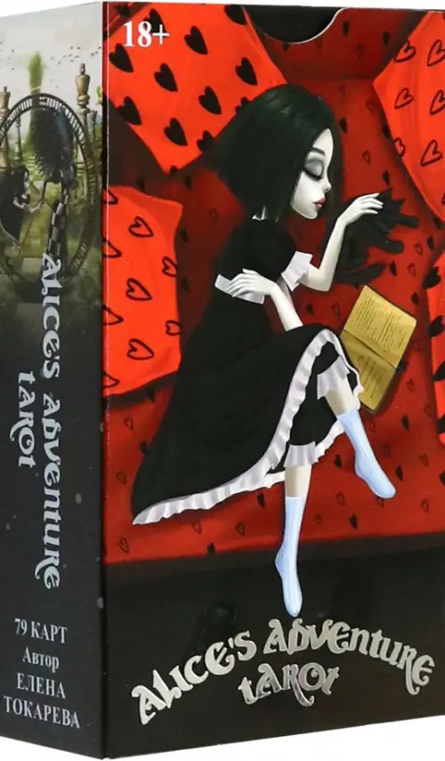 Таро Приключения Алисы. Токарева Елена