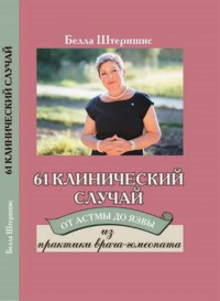 61 клинический случай. От астмы до язвы. Из практики врача-гомеопата. (Классическая гомеопатия). Штерншис Б.И.