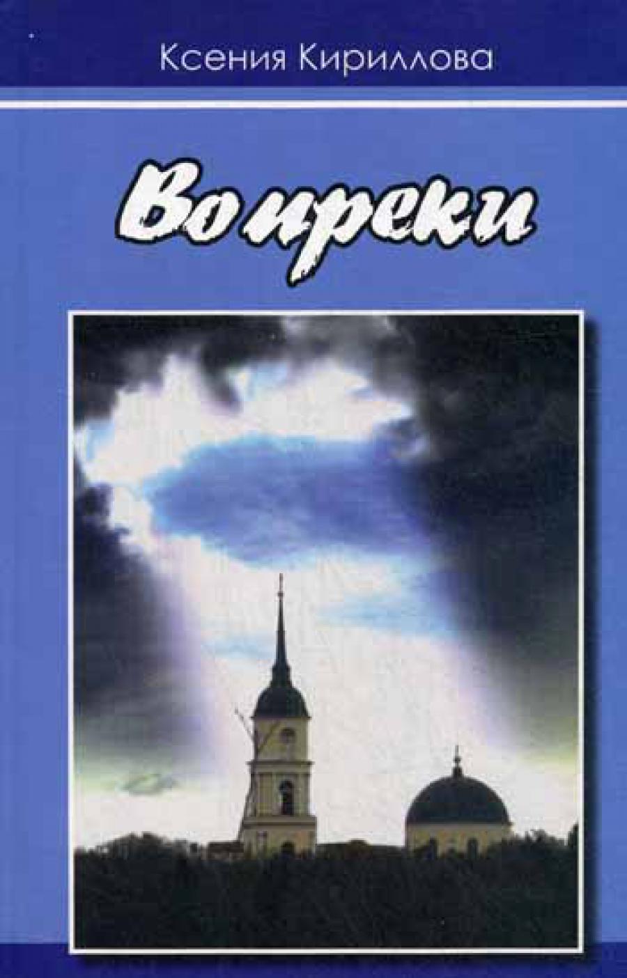 Вопреки. Кириллова К.В.