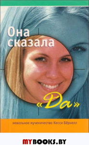 Она сказала "ДА"