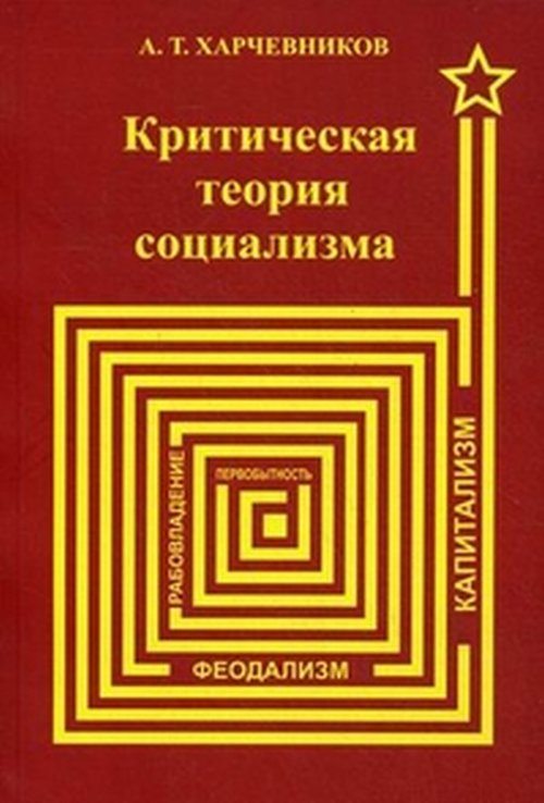 Критическая теория социализма. (Политическая технология). Харчевников А.Т.