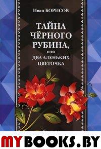 Тайна чёрного рубина:сказки и истории.