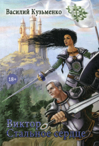 Виктор Стальное сердце. Кузьменко В.А.