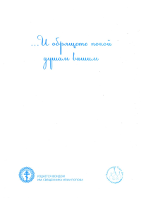…И обрящете покой душам вашим. Росинская Е.В.