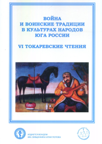 Война и воинские традиции в культурах народов Юга России (VI Токаревские чтения):Материалы Всероссийской научно-практической конференции / (г. Ростов-на-Дону, 4–5 мая 2017 г.) Вып.6. Бойко А.Л., Сень 