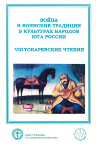 Война и воинские традиции в культурах народов Юга России (VIII Токаревские чтения): Материалы Всероссийской научно-практической конференции. Бойко А.Л., Яровой А.В.