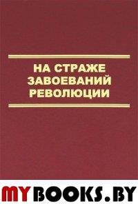 Скоркин К.В. На страже завоеваний революции. История НКВД-ВЧК-ГПУ РСФСР, 1917-1923. - М.: ВивидАрт, 2011. - 1216 с.