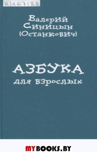 Азбука для взрослых: сборник стихов