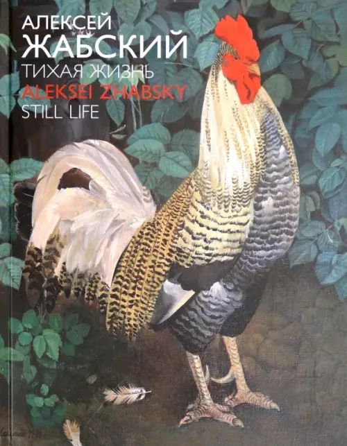 Цыплакова Л.В., Цыплаков А.В. Алексей Жабский. Тихая жизнь.. Цыплакова Л.В., Цыплаков А.В.