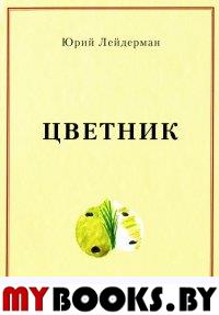 Цветник. Лейдерман Ю.