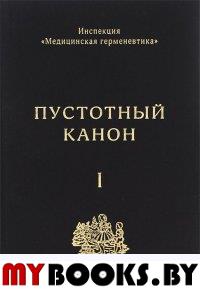 Пустотный Канон. Том 1. Инспекция "Медицинская герменевтика".