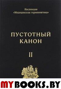 Пустотный Канон. Том 2. Инспекция "Медицинская герменевтика".