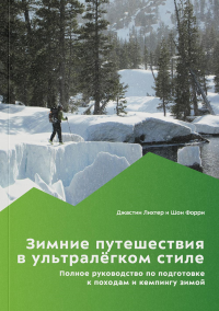 Лихтер Дж., Форри Ш.. Зимние путешествия в ультралегком стиле. Полное руководство по подготовке к походам и кемпингу зимой