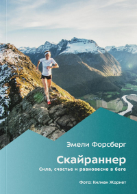 Форсберг Э.. Скайраннер. Сила, счастье и равновесие в беге