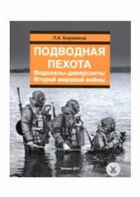 Подводная пехота. Водолазы-диверсанты Второй мировой войны