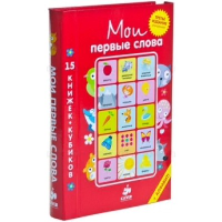 15 книжек-кубиков. Русский язык.