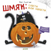 Шмяк: сласти или напасти. Скоттон Р.